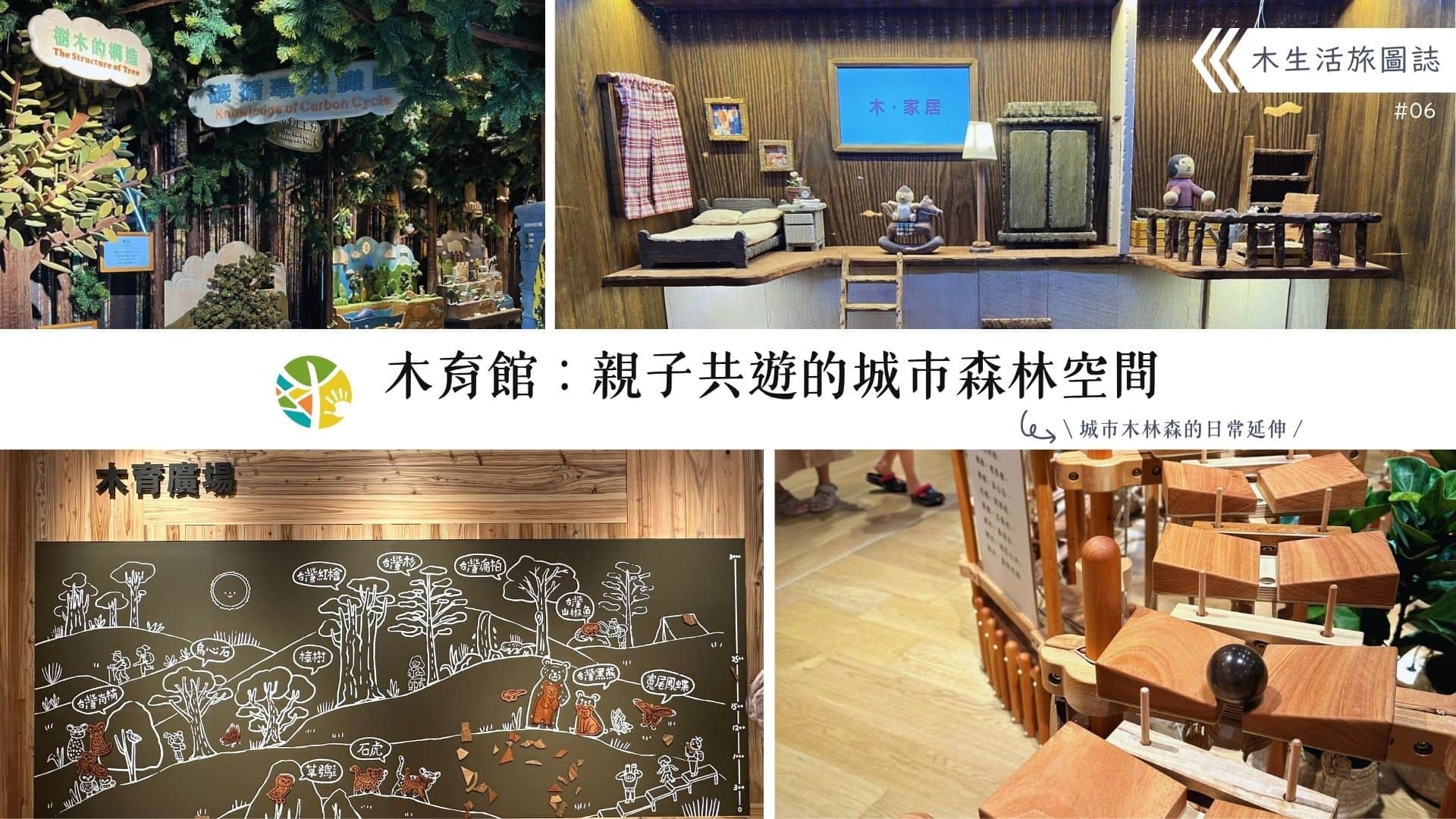 【木生活旅圖誌06－木育館：親子共遊的城市森林空間】